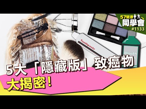 5大「隱藏版」致癌物大揭密！【57健康同學會】第1133集 2014年