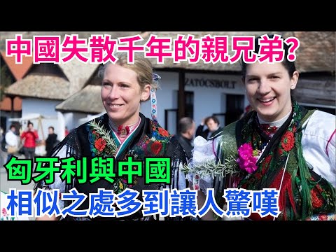 中國失散千年的「親兄弟」？匈牙利與中國，相似之處多到讓人驚嘆【本宮扒歷史】#歷史#歷史故事#歷史人物#歷史萬花鏡#奇聞