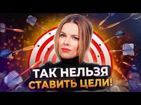 УСПЕХ предпринимателя начинается с постановки ЦЕЛЕЙ! / Как ПРАВИЛЬНО ставить цели и с чего НАЧАТЬ?