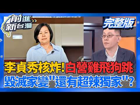 白營家變"還有大獨家"? 來賓瘋狂爆料超級辛辣?!  風暴向上燒?李貞秀vs.黃國昌.陳智菡持續駁火 全面開戰? │王偊菁 主持│【前進新台灣 完整版】20260415│三立新聞台