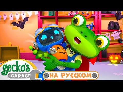 Грузовики-призраки в гараже? | 2 часа｜Гараж Геккона — Мультики про машинки