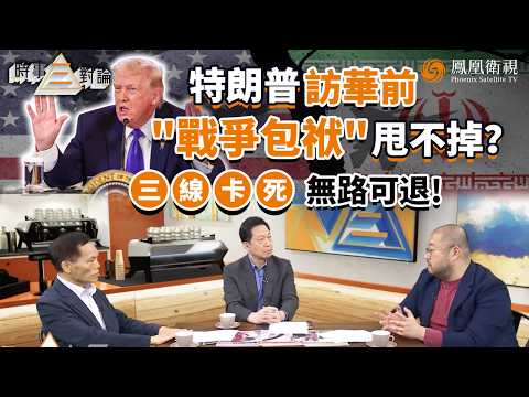 時事三對論｜特朗普沒牌了？戰爭目標三度縮水 三道難關全卡死：護航湊不齊、出兵不敢派、訪華前壓力逼頂！重開海峽就當“贏”？許楨：打敗仗的人 拿什麼訪華！｜20260317 #鳳凰衛視 #粵語