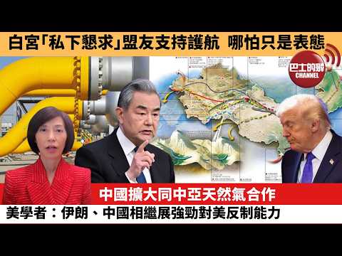 (附字幕) 李彤「外交短評」白宮｢私下懇求｣盟友支持護航，哪怕只是表態。中國擴大同中亞天然氣合作，美學者：伊朗、中國相繼展強勁對美反制能力。  3月19日