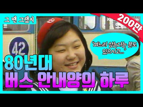 80년대 버스 안내양의 하루 | [그땐그랬지 : 버스안내양]