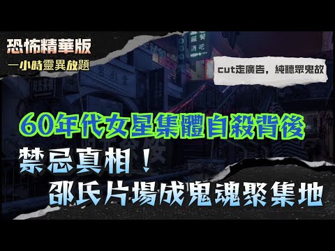 恐怖精華版 | 60年代女星集體自殺背後，邵氏片場成鬼魂聚集地 | 深宵小巴詭聞！靈體預告『輪到架車』，翌日司機即場車禍亡 | CID查案撞鬼！紅光密室裡低頭長髮女現身，警員見到嚇到失魂！