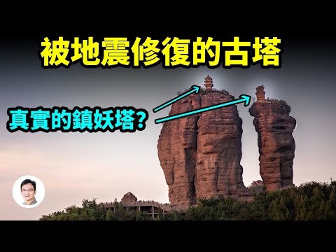 千年古塔被7.8級地震自動修復，竟是鎮妖塔？它發揮作用的最重要一部分現在遺失，意味著?【文昭思緒飛揚202期】