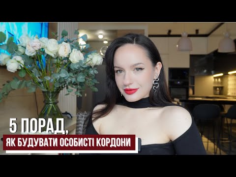 5 порад, як будувати особисті кордони