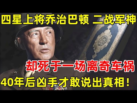 美国四星上将乔治巴顿,二战军神!却死于一场离奇车祸,40年后凶手才敢说出真相【历史揭秘】#乔治·巴顿