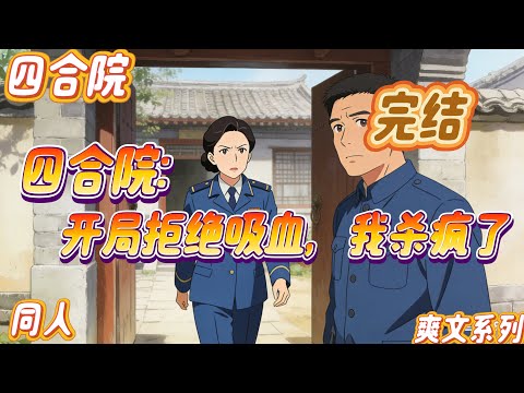 完结《四合院：开局拒绝吸血，我杀疯了》#四合院 #年代文 #穿越 #男频衍生 #系统 #同人 现代顶级私厨何林，意外穿越成《情满四合院》中的何雨柱，他摒弃原主的“愚善舔狗”性格，对贾家，易中海等……