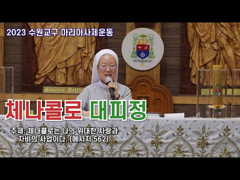 수원교구 마리아사제운동_김경희 루시아 수녀_6월 체나콜로 대피정