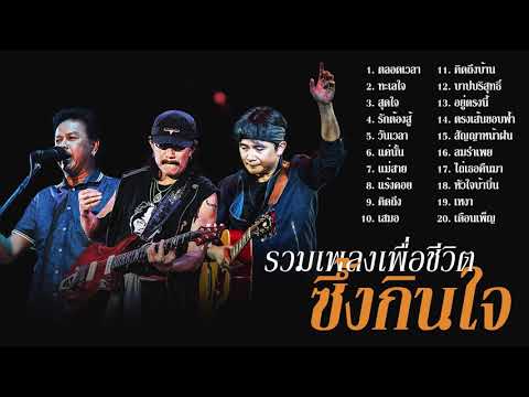 รวมเพลงเพื่อชีวิต เพราะๆ ซึ้งๆ กินใจ - พงษ์เทพ กระโดนชำนาญ | คาราบาว | พงษ์สิทธิ์ คำภีร์