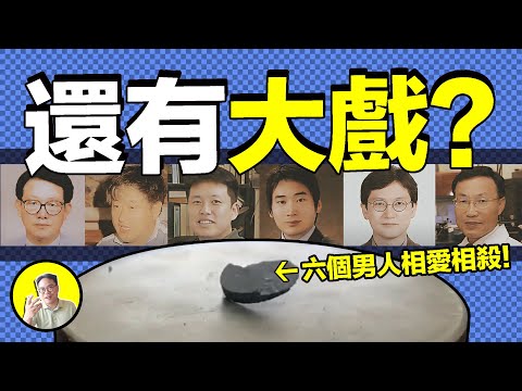 LK-99還有大戲？它背後6個男人的相愛相殺…… | 總裁聊聊