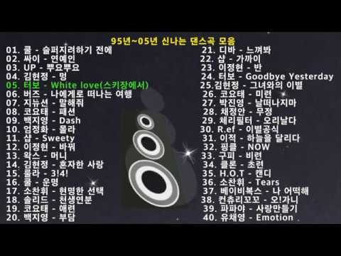 95년~05년 신나는 탑골공원 댄스 모음 파트2(40곡), 운동,드라이브,야근할때 신나는 옛날 댄스곡 모음