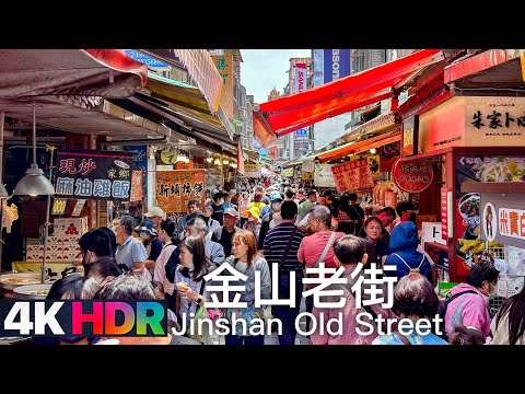 新北 - 金山老街 (金包里老街)｜4K HDR｜Jinshan Old Street, New Taipei, Taiwan