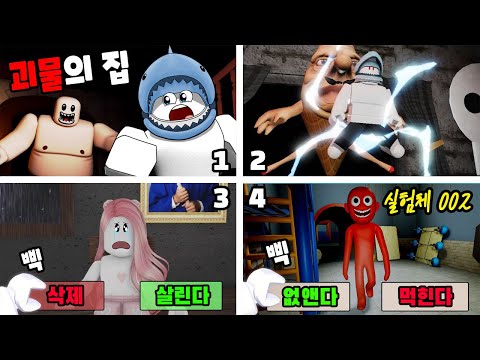 [로블록스] 괴물들이 사람들을 납치해요!! 최악의 괴물 게임 모음!! (Worst Monster Games) - 민또 경또 -