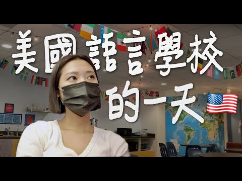 我的美國遊學生活🇺🇸 怎麼找學校？學校氛圍？全班只有我一個台灣人！疫情間美國真實上課現況！School A+｜林宣 Xuan Lin