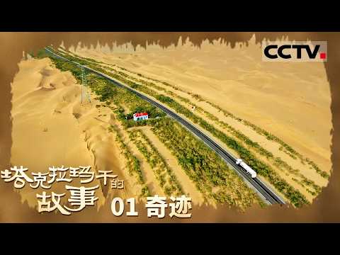 《塔克拉玛干的故事》01 奇迹：全景展现中国人在塔克拉玛干沙漠治理中 如何以不懈努力创造新时代防沙治沙新奇迹【CCTV纪录】