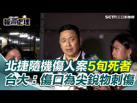 北捷隨機傷人案57歲男 「左背遭刺貫穿肺部」不治 台大：傷口為尖銳物刺傷｜三立新聞網 SETN.com