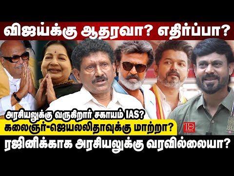 Vijay CM பதவியை தந்தால் ஏற்றுக்கொள்வீர்களா? - ஆதங்கப்பட்ட Sagayam IAS | India Tamil News