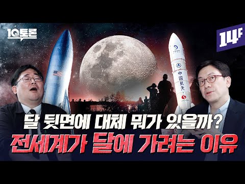 달에서 펼쳐지는 땅따먹기? 21세기 우주 경쟁의 승자는?  (김성수X곽재식)ㅣ10분토론 / 14F