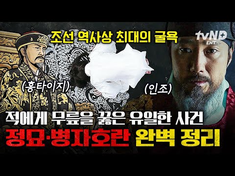 [#NakedWorldHistory](100min) The King of Joseon knelt + bowed🩸