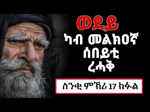 🔴ስንቂ ምኽሪ 17 ክፋል/ ካብ መልክዐኛ ሰበይቲ ረሓቅ/Snki Mekri part 17| Eritrean orthodox tewahdo church video 2024
