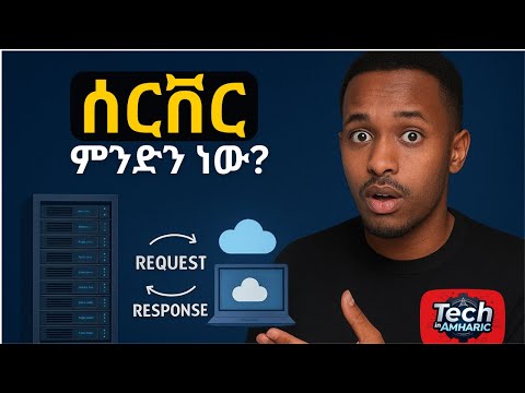 ሰርቨር ምንድን ነው በአማርኛ? | What is server in Amharic 2025? | techtalk with solomon | DG Tech | geez tech