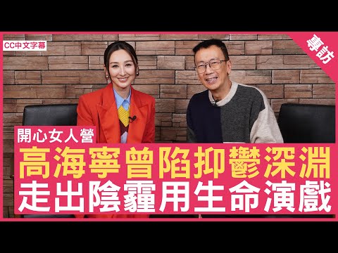 高海寧曾陷抑鬱深淵 走出陰霾用生命演戲  #高海寧 - 鄭丹瑞《健康旦》(CC中文字幕)
