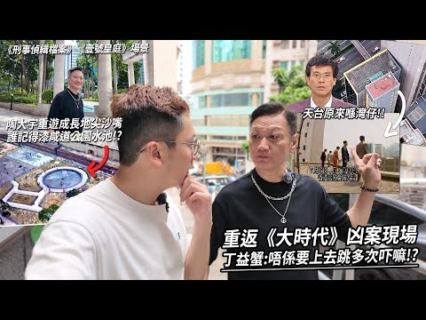 與陶大宇遊經典劇集場景 : 唔係要我上去跳多次 !? 陶大宇重遊尖沙嘴成長之地.. 誰記得漆咸道公園放船仔 !? | 港劇朝聖地《大時代》、《刑事偵緝檔案》、《壹號皇庭》