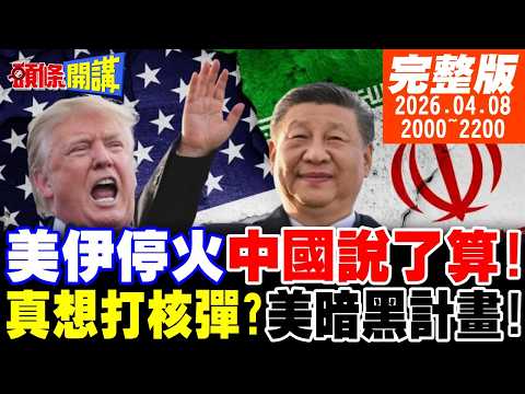 【#頭條開講】習近平力壓川普!按下戰火暫停鍵!此刻起!中國隊長說了算!真想打核彈?美國暗黑計畫!｜20260408完整版 @頭條開講HeadlinesTalk
