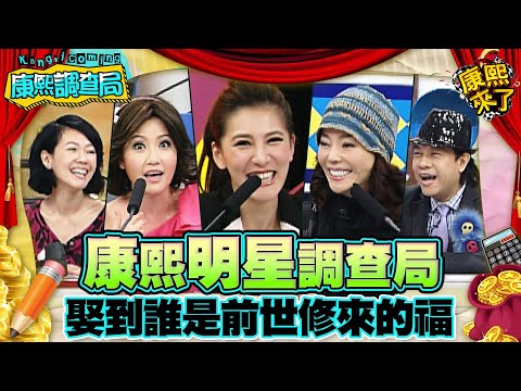 【康熙◆調查局】2010.10.12 康熙明星調查局之娶到誰是前世修來的福