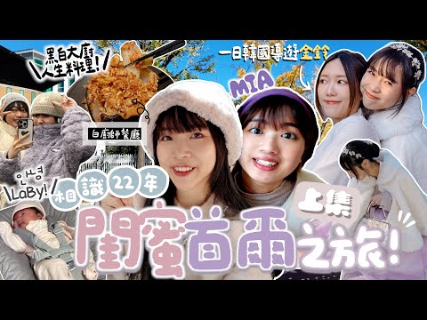 【🇰🇷首爾遊-上集】閨蜜第一次旅行👩🏼‍🤝‍👩🏻探好友的初生Baby👶🏻嚐到了❕白廚師人生料理🧅NewJeans同款輕紗漸變韓服🐰(?) 弘大花蟹世界🦀｜Kitling(Ft. ​⁠金鈴  Mia)