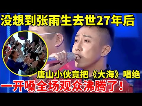 张雨生去世27年后!唐山小伙竟把这首《大海》唱绝了,一开嗓全场观众沸腾了【谁是歌王】