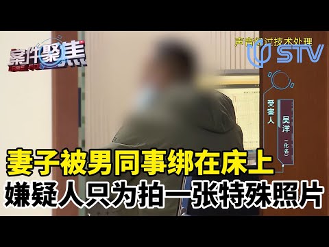 丈夫下班回家，发现妻子被男同事绑在床上，嫌疑人只为拍一张特殊照片？#案件聚焦 FULL