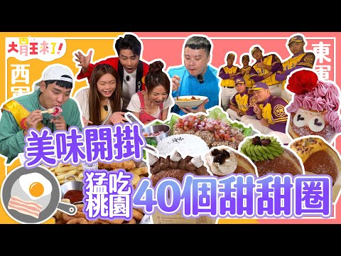 【大胃王來了】猛吃桃園40個義式甜甜圈！火雞肉飯尬鮮蚵美味開掛啦！｜大胃王來了!東西軍5-8/20231112