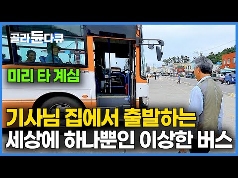 노선도 정류장도 없다? 기사님 집 앞에서 출발하고 끝나는 이상한 버스의 정체｜40년째 혼자 운영하는 버스 회사｜세상에 하나뿐인 섬마을 버스｜봉안이 버스｜한국기행｜#골라듄다큐