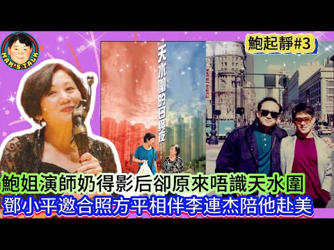 EP520  《鮑起靜#3》鮑姐演師奶得影后卻原來唔識天水圍，鄧小平邀合照方平相伴李連杰陪他赴美！