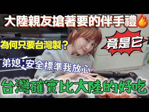 大陸弟弟說：確實台灣的比大陸的好吃很多～大陸親友瘋狂搶購的台灣伴手禮竟然是它！弟媳指定要台灣製造  因為安全係數很放心！真正愛台灣 不是靠嘴巴說啦！回去中國大陸前的準備/採購了整箱泡麵【圓臉麥麥】