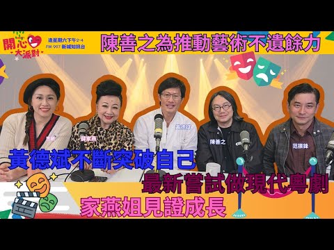 【開心大派對 20251025】黃德斌不斷突破自己  最新嘗試做現代粵劇  家燕姐見證成長  陳善之為推動藝術不遺餘力 #黃德斌 #薛家燕 #陳善之 #新城廣播