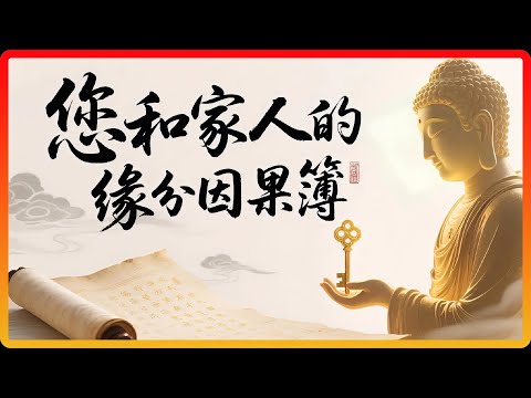 佛陀點破家庭矛盾的根源：你和家人的緣分，早已寫在「因果簿」上！