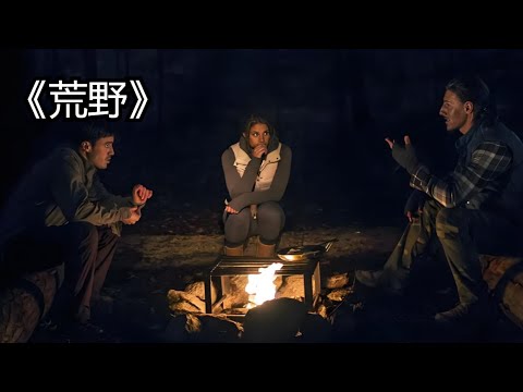 英國驚悚懸疑佳作《荒野》#【影評偵探社】#每日推薦電影 #好劇推薦 #值得觀看的一部電影 #影視解説#速來