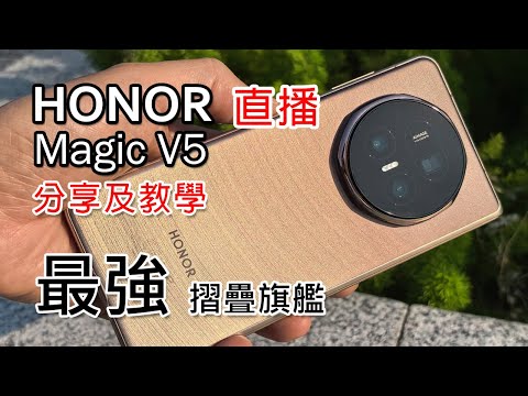 [直播] 最強摺機 Honor Magic V5 香港版開箱/教學