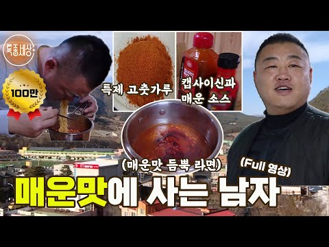 [특종세상] 특제 고춧가루에 캡사이신까지! 매운맛에 사는 남자 [Full영상]