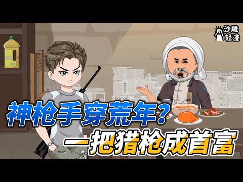 [MULTI SUB]年代动画【神枪手穿荒年？一把猎枪成首富】男人上班时发现了件奇怪的事，自己的工位下面每到下午三点69分就会出现哒哒的声音，声音时大时小，并且特别准时 #沙雕轻漫 #SDQM