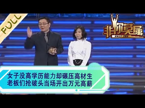 女子沒高學曆能力卻碾壓高材生，老板們搶破頭當場開出萬元高薪#求職 #綜藝 #非妳莫屬