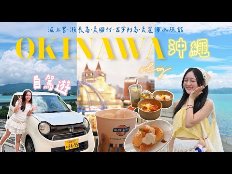 【沖繩𝐕𝐥𝐨𝐠 𝐄𝐏𝟏🇯🇵🏝️】自駕遊超詳細行程介紹🚗✨🎞️波上宮⛩️/瀨長島🤍/港川外人住宅區☕️/Aeon購物🛍️/美國村🌴/古宇利島蝦蝦飯🦐/心型岩/美麗海水族館🐬/chloeyanhei