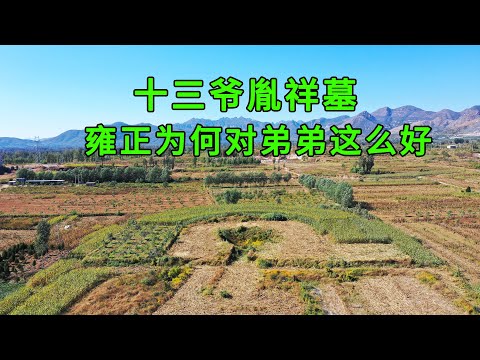 Real shot of the tomb of Thirteenth Master Yinxiang, which is as luxurious as an imperial mausoleum