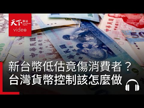 新台幣低估助出口卻傷消費者？《經濟學人》：台灣該放鬆貨幣控制｜經濟學人@天下 Ep.231