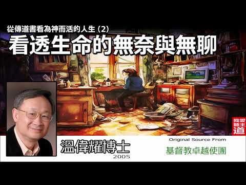 看透生命的無奈與無聊 - 溫偉耀博士 [從傳道書看為神而活的人生 - 第2講]