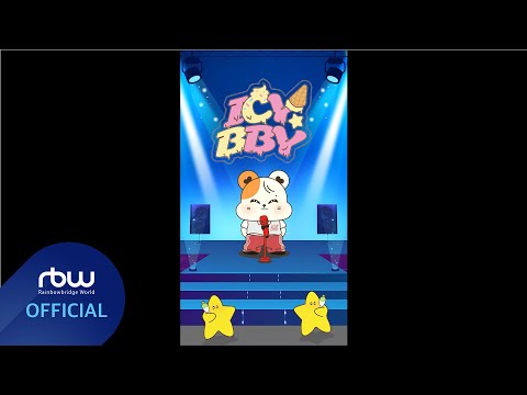 문별 (Moon Byul) [laundri] : ICY BBY (w. HAM BYORI & SHOOTING STAR ver.)